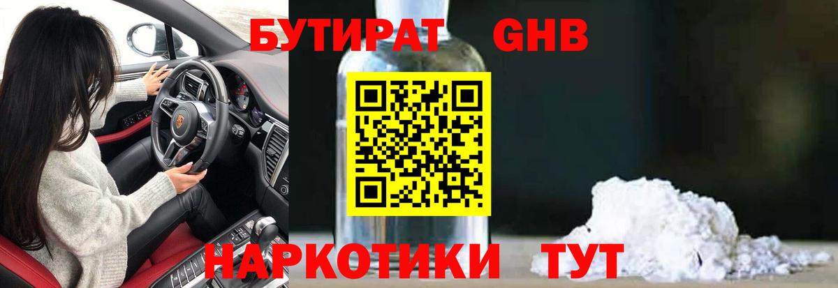 Бутират 99%  Борисоглебск 